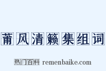 莆风清籁集组词是什么意思的图片